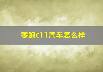 零跑c11汽车怎么样