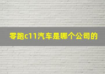 零跑c11汽车是哪个公司的