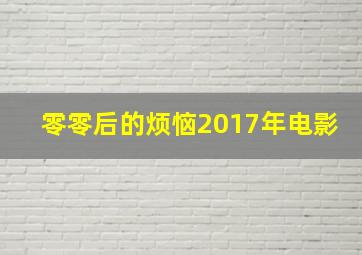 零零后的烦恼2017年电影