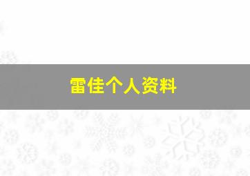 雷佳个人资料