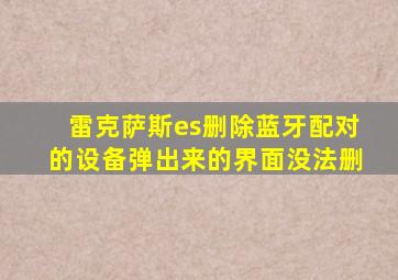 雷克萨斯es删除蓝牙配对的设备弹出来的界面没法删