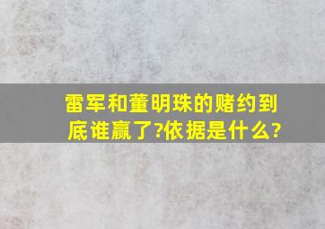 雷军和董明珠的赌约到底谁赢了?依据是什么?