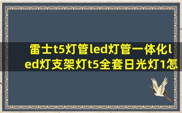 雷士t5灯管led灯管一体化led灯支架灯t5全套日光灯1怎么安装