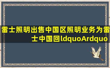 雷士照明出售中国区照明业务为雷士中国回“A”埋下伏笔