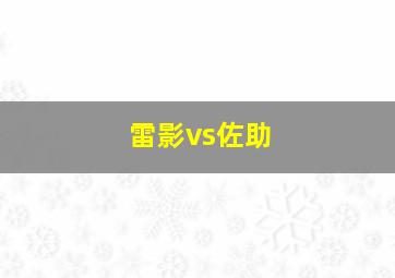 雷影vs佐助