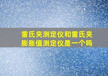 雷氏夹测定仪和雷氏夹膨胀值测定仪是一个吗