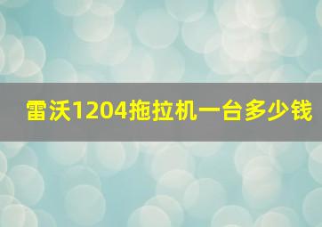 雷沃1204拖拉机一台多少钱