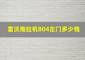 雷沃拖拉机804左门多少钱