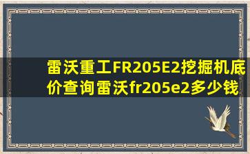 雷沃重工FR205E2挖掘机底价查询雷沃fr205e2多少钱