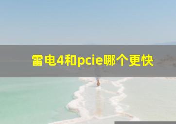 雷电4和pcie哪个更快