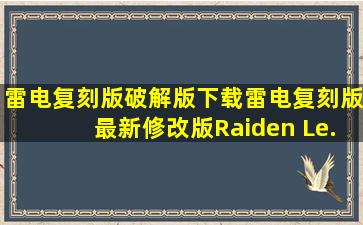 雷电复刻版破解版下载雷电复刻版最新修改版(Raiden Le...