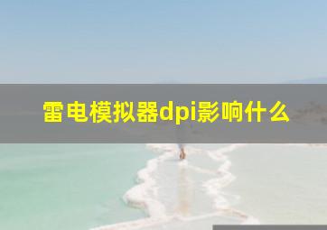 雷电模拟器dpi影响什么