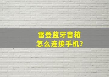 雷登蓝牙音箱怎么连接手机?