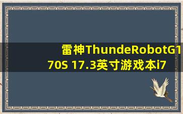雷神(ThundeRobot)G170S 17.3英寸游戏本(i74710MQ 8G 1TB G