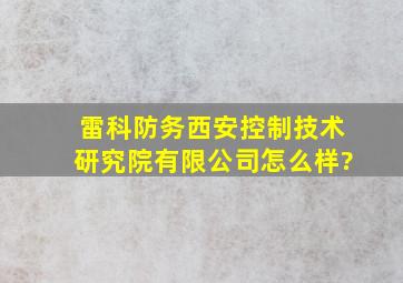 雷科防务(西安)控制技术研究院有限公司怎么样?