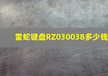 雷蛇键盘RZ030038多少钱