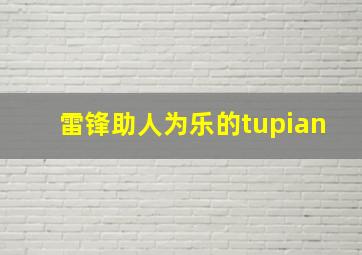 雷锋助人为乐的tupian