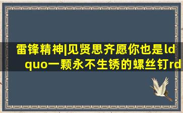 雷锋精神|见贤思齐,愿你也是“一颗永不生锈的螺丝钉”