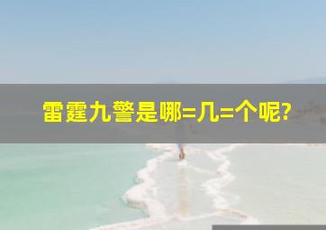 雷霆九警是哪=几=个呢?