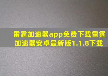 雷霆加速器app免费下载雷霆加速器安卓最新版1.1.8下载