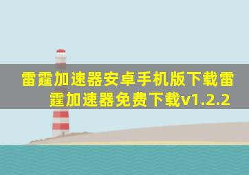 雷霆加速器安卓手机版下载雷霆加速器免费下载v1.2.2