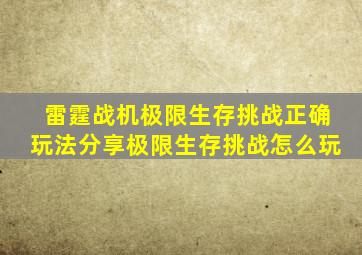 雷霆战机极限生存挑战正确玩法分享极限生存挑战怎么玩