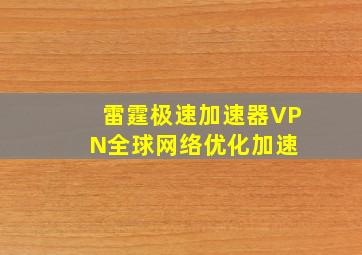 雷霆极速加速器VPN全球网络优化加速 