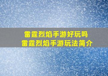 雷霆烈焰手游好玩吗 雷霆烈焰手游玩法简介