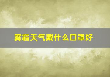 雾霾天气戴什么口罩好