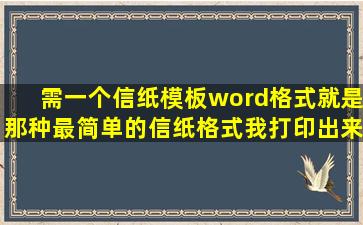 需一个信纸模板,word格式,就是那种最简单的信纸格式,我打印出来写...