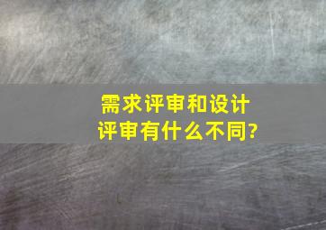 需求评审和设计评审有什么不同?