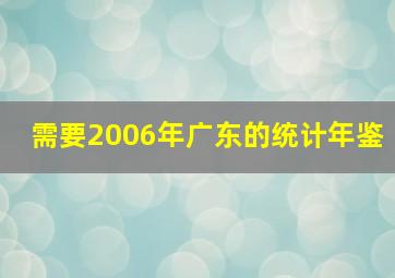 需要2006年广东的统计年鉴