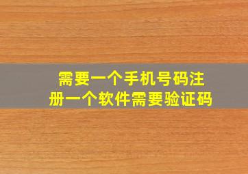 需要一个手机号码注册一个软件需要验证码