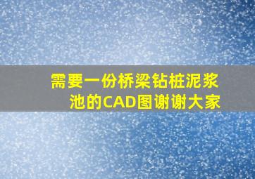 需要一份桥梁钻桩泥浆池的CAD图,谢谢大家。