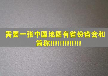 需要一张中国地图,有省份、省会和简称!!!!!!!!!!!!!