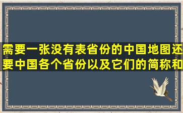 需要一张没有表省份的中国地图,还要中国各个省份以及它们的简称和...