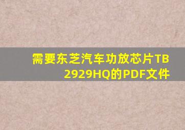 需要东芝汽车功放芯片TB2929HQ的PDF文件