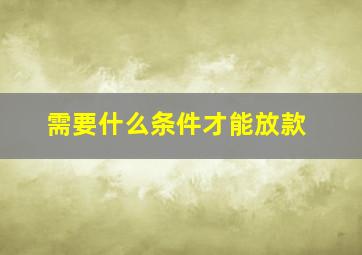 需要什么条件才能放款