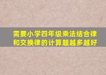 需要小学四年级乘法结合律和交换律的计算题,越多越好,