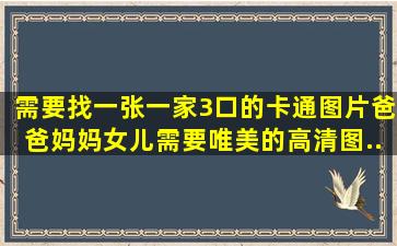 需要找一张一家3口的卡通图片,爸爸妈妈女儿。需要唯美的高清图。...