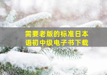 需要老版的标准日本语初中级电子书下载。