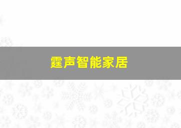 霆声智能家居