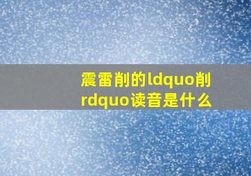 震雷削的“削”读音是什么