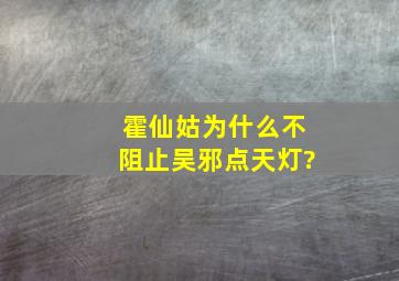 霍仙姑为什么不阻止吴邪点天灯?