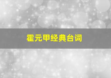 霍元甲经典台词