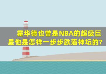 霍华德也曾是NBA的超级巨星,他是怎样一步步跌落神坛的?