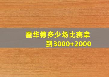 霍华德多少场比赛拿到3000+2000