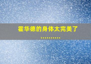 霍华德的身体太完美了..........