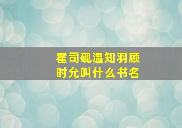 霍司砚温知羽顾时允叫什么书名