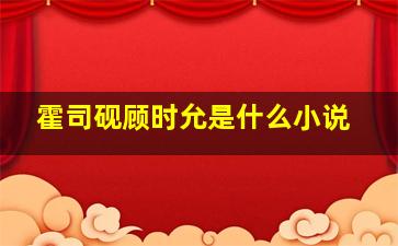 霍司砚顾时允是什么小说